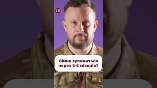 Як думаєте, коли закінчиться війна? #білецький #зсу #війна #перемовини #кінецьвійни #переговори