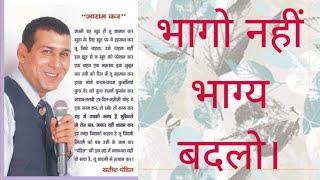 भागो नहीं भाग्य बदलो। पार्ट-1By Satish Pandit