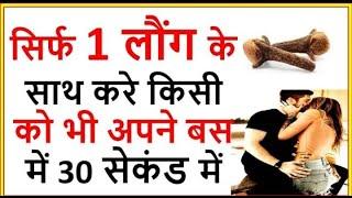 सिर्फ 1 लौंग से चमत्कारी वशीकरण टोटका | Kisi ko apne Bas me kaise Kare  powerful | vashikaran mantra