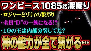 800年前イムが王になった理由がやばい！五老星の能力のモデルはあの妖怪？“D”の意志は世界中に受け継がれる！？【 ワンピース 考察 最新 1085話 】※ジャンプ ネタバレ 注意