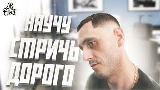 ОБУЧАЮ СТРИЧЬ ДОРОГО УЧЕНИКА |   #dr_fade