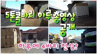 [화물차 기사의 하루 vlog] 트럭킹 하루 네바리 전체 영상 공개