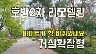 대구테크노폴리스에서 가장 큰 평형인 호반베르디움 43평형, 인테리어 예쁘게 해 놓은 거실 확장형입니다