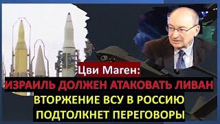 Маген: Иран готовит удар по Израилю. Вторжение ВСУ в РФ готовили в США