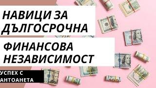 Навици за дългосрочна финансова независимост (Парични Съвети) #shorts