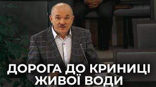 Проповідь-семінар "Дорога до криниці живої води" Вознюк Віктор 24.03.24