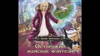 Ирина Шевченко – Осторожно, женское фэнтези!. [Аудиокнига]