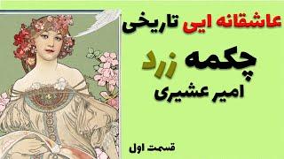 قسمت اول کتاب صوتی چکمه زرد از آقای امیر عشیری نویسنده محبوب دوران قدیم - کتابی زیبا و عاشقانه