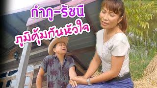 ภูมิคุ้มกันหัวใจ (MV) #กำภู รัชนี #วิวบ้านสวน