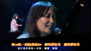 Kokia : Arigatou - 謝謝