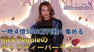 【NYセレブライフ】4億5000万円集めるチャリティーパーティー！