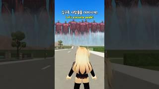 로블에 거인이 나타났어요