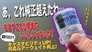 【朗報】アルファスシャロースプールがついに単品で販売された！！