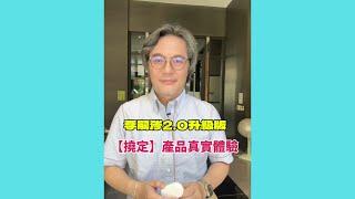 【前台大校長李嗣涔博士，2.0升級版《撓定》產品真實體驗】