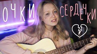 сметана band - очки сердечки (кавер на гитаре by зефи)