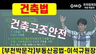 부동산공법-건축법-건축구조안전/부천박문각/명작공법 이석규/공법을 가장 공법 답게 강의하는 공법강의의 신/부천(역곡)공인중개사학원 /네이버까페/밴드 이석규의 명작공법