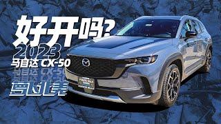 首测马自达CX-50，同级操控最佳？｜萝卜北美