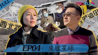 【锵锵行天下 第二季】EP04 | 废墟星球 | 窦文涛/周轶君/许子东/罗朗 | 优酷 YOUKU