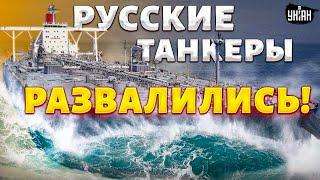 Это надо видеть! Русские танкеры РАЗВАЛИЛИСЬ, как игрушечные. Жесть в Керченском проливе