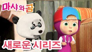 마샤와 곰  새로운 시리즈 ‍️  텔레비전   (제49회) 만화영화 모음집 ‍️ Masha and the Bear