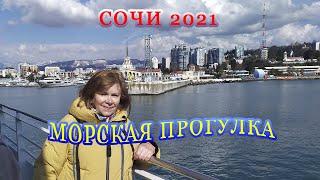 Сочи 2021/ Морская прогулка/ Отдых в Сочи/ Чем заняться в Сочи/ Цены