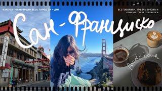 Как посмотреть весь Сан-Франциско за 4 дня? | лучшие места, кофе, музеи