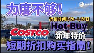 差点意思！新年Hot Buy短期新折开始了，有些产品打折力度不够大，别着急入手，这样买更省钱！