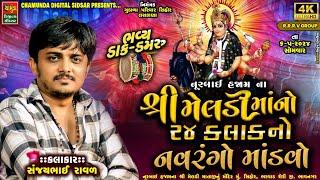 મું.સિહોર.નૂરબાઈ હજામ ના શ્રી મેલડી માતાજી નો નવરંગો માંડવો || SANJAYBHAI RAVAL