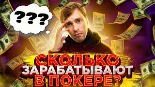 Можно ли жить игрой в покер? Сколько зарабатывают покеристы в 2021