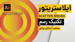 آموزش ایلاستریتور: ساخت اسکتر براش/Scatter Brush