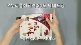 온누리홍삼진액 30포형 택배포장 영상^^