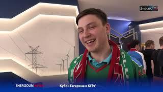 Энерго ТВ - Кубок Гагарина в КГЭУ