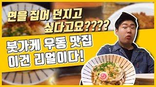 생활의 달인에 나온 일식 맛집! 역삼 ‘가조쿠’ 부카케우동 먹방 [푸드마스터]