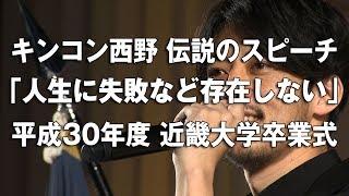 キンコン西野 伝説のスピーチ「人生に失敗など存在しない」平成30年度 近畿大学 卒業式