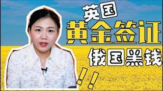 乌克兰危机|俄罗斯到底有多少钱在英国?|黄金签证 洗钱通道 俄国寡头与英国政坛的秘密关系