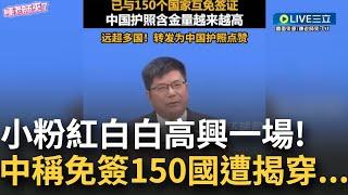 厲害了我的國！官方稱中國護照赴150個國家皆免簽引發小粉紅沸騰 移民律師揭真相滅火：只針對公務及外交護照 99%老百姓拿的是因私護照 只能免簽二三十國｜【焦點大現場】20230309｜三立新聞台