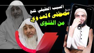 ما لم يخبروك به عن سبب منع الشيخ مصطفى العدوي العدوي من الفتوى