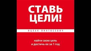 Ицхак Пинтосевич – Ставь цели! Найти свою цель и достичь ее за 1 год. [Аудиокнига]