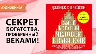 Это книга сделает тебя богатым! Самый богатый человек в Вавилоне. Джордж Клейсон. [Аудиокнига]