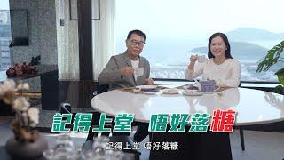 香港糖尿聯會銀禧呈獻【夠鐘上「糖」】健康教育短片系列: (5) 少食多餐控糖尿病