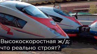 Ответы на главные вопросы про ВСМ Москва - Петербург