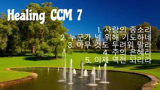 평안을 주는 CCM 7