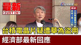 台積電晶片疑遭華為盜用 經濟部最新回應【最新快訊】