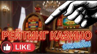 Рейтинг онлайн казино 2025  ТОП проверенных казино России с быстрыми выплатами и бонусами 