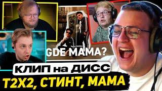 ПЯТЁРКА СМОТРИТ РЕАКЦИЮ ТОХИ, СТИНТА и МАМЫ на - 5opka, MellSher - Gde mama? (Клип)