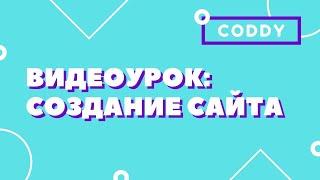 ВЕБ-ПРОГРАММИРОВАНИЕ: Как создать свой первый сайт