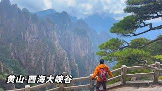 徒步黄山的西海大峡谷，感受不一样的黄山之美，超乎你的想象【行走世界的北京老刘】