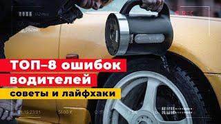 СОВЕТЫ ДЛЯ БЫВАЛЫХ И НАЧИНАЮЩИХ АВТОЛЮБИТЕЛЕЙ