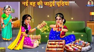 नई बहू की जादुई चूड़ियां | Saas Bahu | Hindi Kahani | Moral Stories | Bedtime Stories | Jadui Kahani