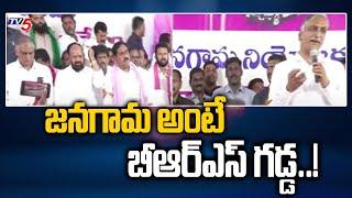 Minister Harish Rao Speech At Janagam BRS Public Meeting | CM KCR | BRS Leaders | Tv5 News